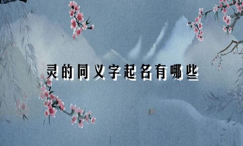 灵的同义字起名有哪些