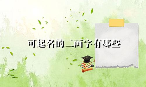 可起名的二画字有哪些