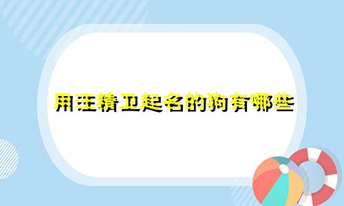 用汪精卫起名的狗有哪些