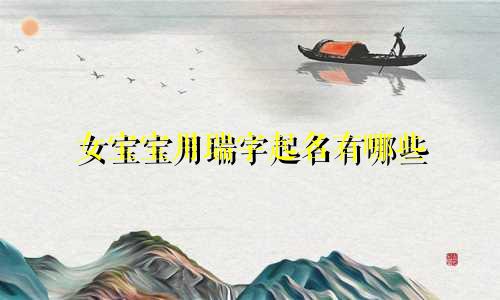 女宝宝用瑞字起名有哪些