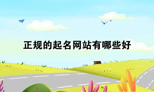 正规的起名网站有哪些好