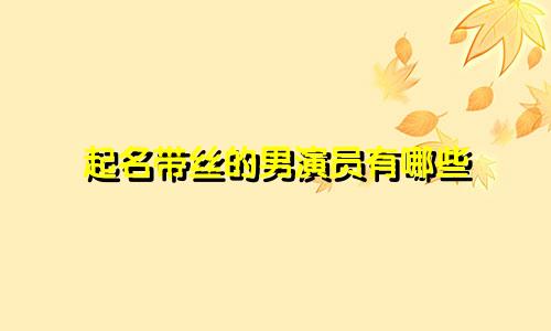 起名带丝的男演员有哪些