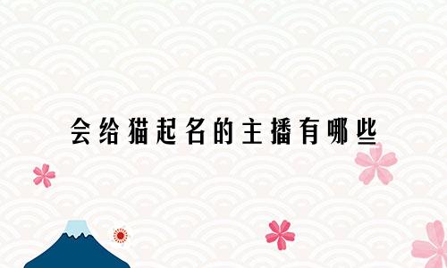 会给猫起名的主播有哪些