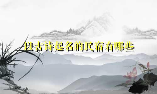 以古诗起名的民宿有哪些