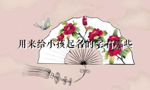 用来给小孩起名的字有哪些