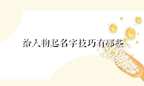 给人物起名字技巧有哪些