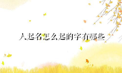 人起名怎么起的字有哪些