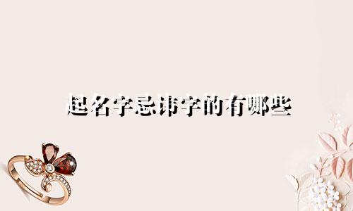 起名字忌讳字的有哪些