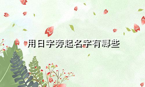用日字旁起名字有哪些