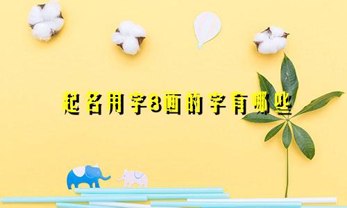 起名用字8画的字有哪些