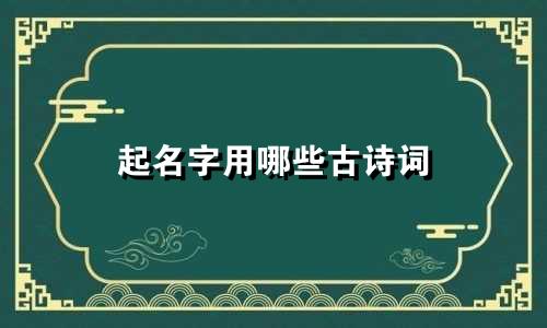 起名字用哪些古诗词