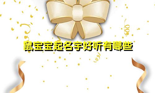 鼠宝宝起名字好听有哪些
