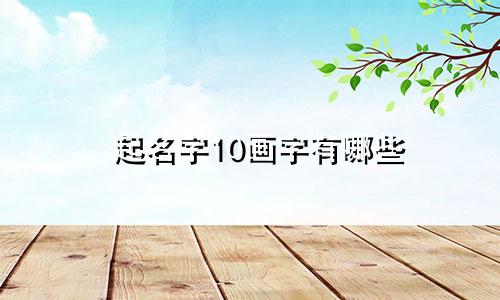 起名字10画字有哪些