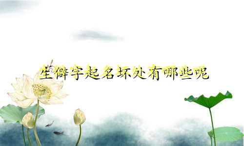 生僻字起名坏处有哪些呢