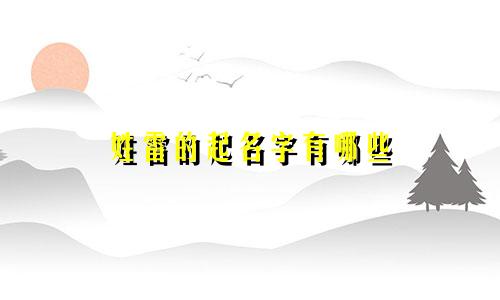 姓雷的起名字有哪些