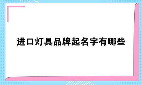 进口灯具品牌起名字有哪些