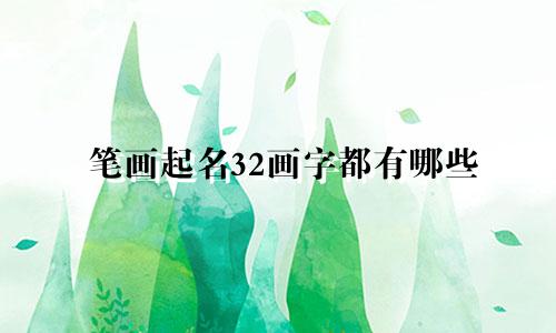 笔画起名32画字都有哪些