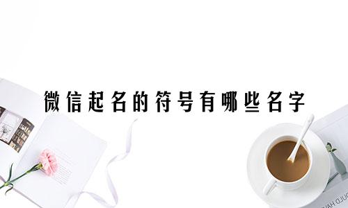 微信起名的符号有哪些名字
