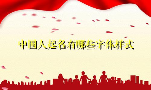中国人起名有哪些字体样式