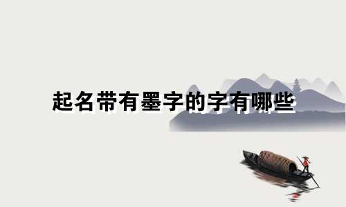 起名带有墨字的字有哪些
