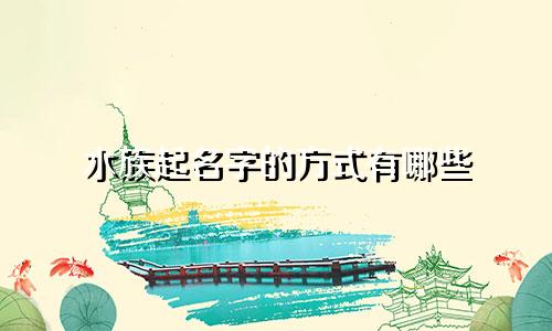 水族起名字的方式有哪些