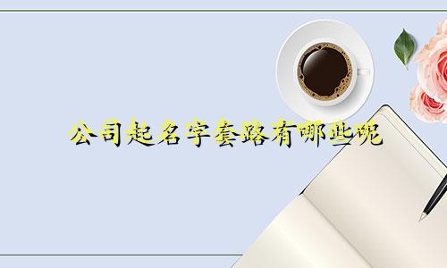 公司起名字套路有哪些呢
