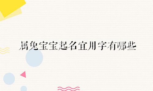 属兔宝宝起名宜用字有哪些