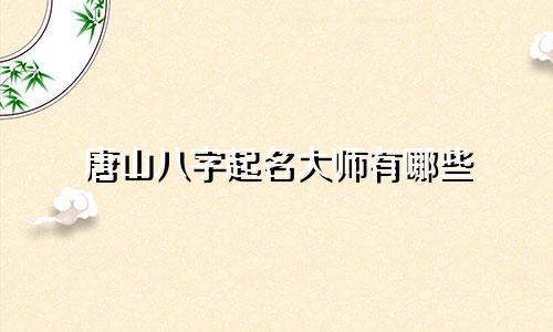 唐山八字起名大师有哪些
