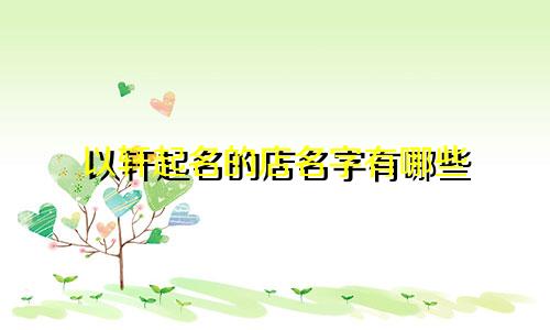 以轩起名的店名字有哪些