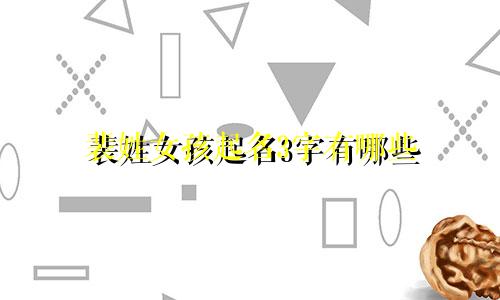 裴姓女孩起名3字有哪些