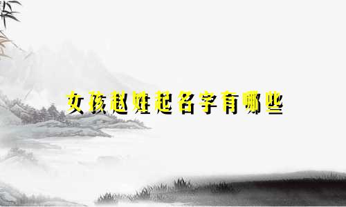 女孩赵姓起名字有哪些