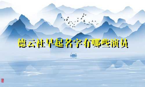 德云社早起名字有哪些演员