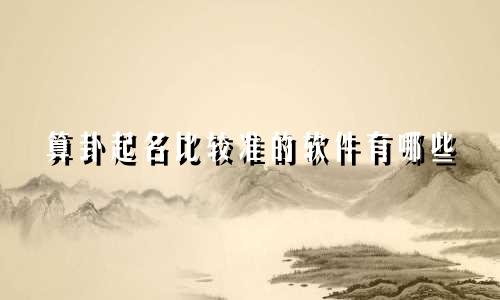 算卦起名比较准的软件有哪些