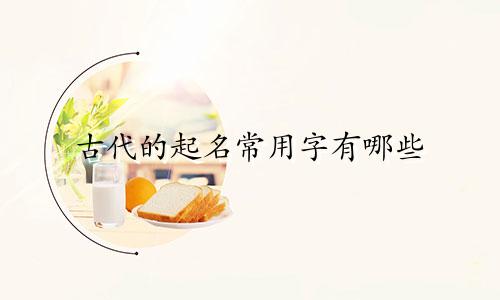 古代的起名常用字有哪些