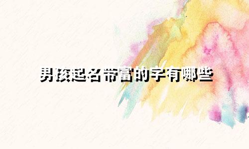 男孩起名带富的字有哪些