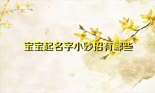 宝宝起名字小妙招有哪些