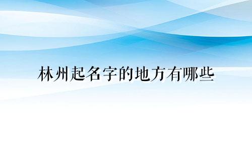 林州起名字的地方有哪些