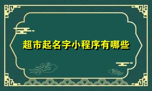 超市起名字小程序有哪些