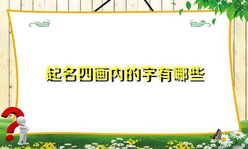 起名四画内的字有哪些