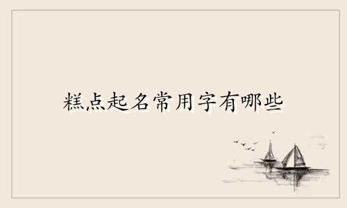 糕点起名常用字有哪些