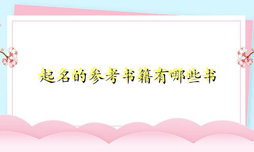 起名的参考书籍有哪些书