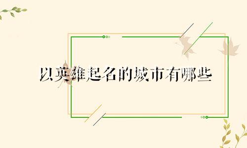 以英雄起名的城市有哪些