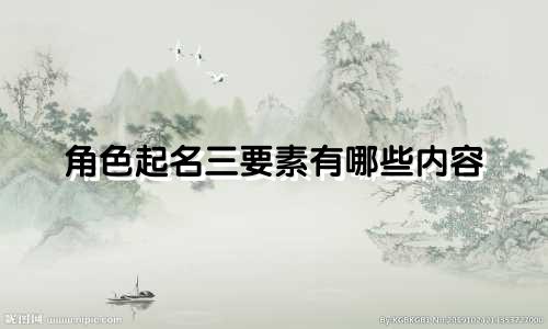 角色起名三要素有哪些内容