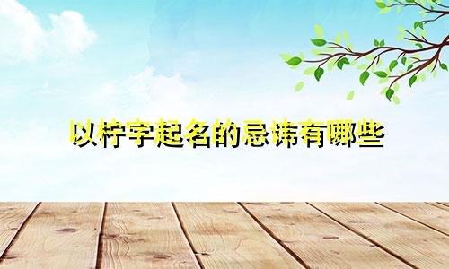 以柠字起名的忌讳有哪些
