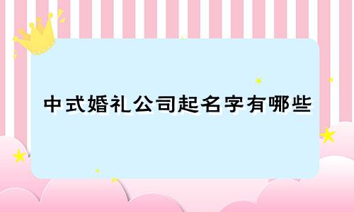 中式婚礼公司起名字有哪些