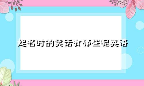 起名时的笑话有哪些呢英语
