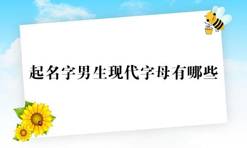 起名字男生现代字母有哪些
