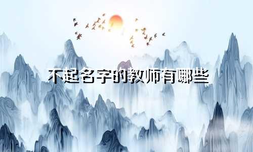 不起名字的教师有哪些