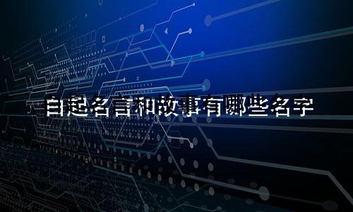 白起名言和故事有哪些名字