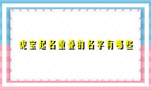 虎宝起名重叠的名字有哪些
